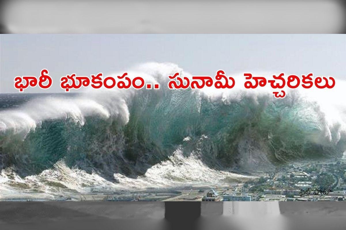 భారీ భూకంపం.. సునామీ హెచ్చరికలు!